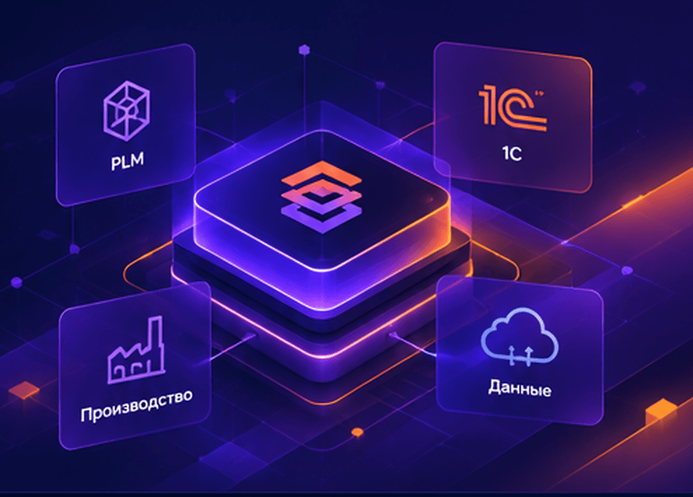 Платформа СОИД связывает PLM, 1С, производство и данные